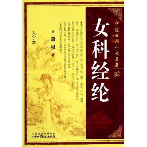 女科经纶 [清] 萧埙 著 山西科学技术出版社