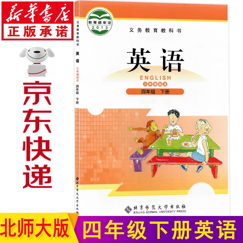 新华书店四年级英语下册北师大版 英语书四年级下册 四年级下册英语北师大版 四年级英语课本教材教科书