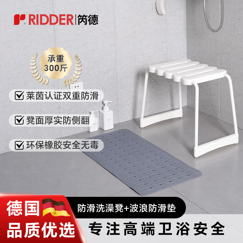 RIDDER新年送礼套装浴室安全扶手防滑凳子 防滑地垫洗澡刷德国进口 A2【浴室凳+防滑垫】