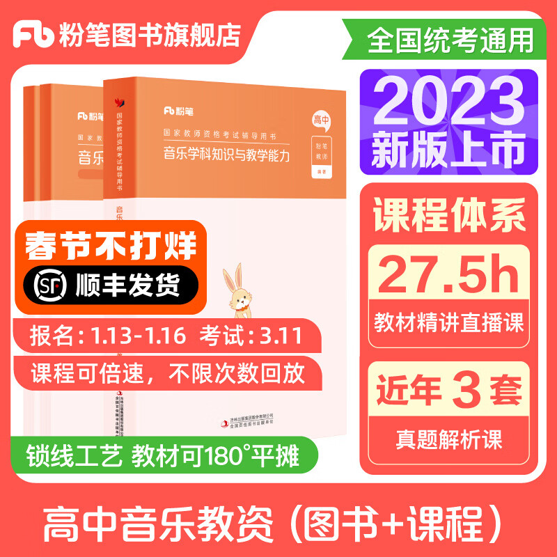 科目三学科】粉笔教资考试资料中学2023教师证资格用书教师资格初高中数学语文英语美术体育音乐政治历史地理 【顺丰发货/23新版】高中音乐（科目三套装）