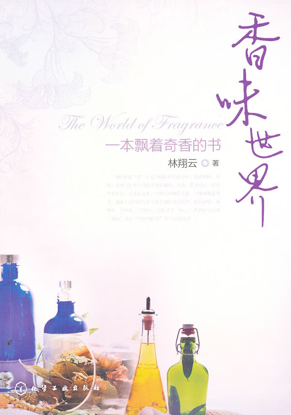 香味世界 林翔云【正版】