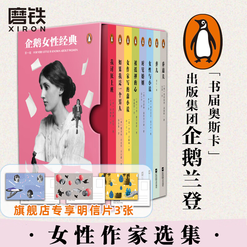 【全8册】企鹅女性经典.第一辑 “书界奥斯卡”享誉全球的出版集团 企鹅兰登首部女性作家选集 世界名著 小说 磨铁图书 女性与小说
