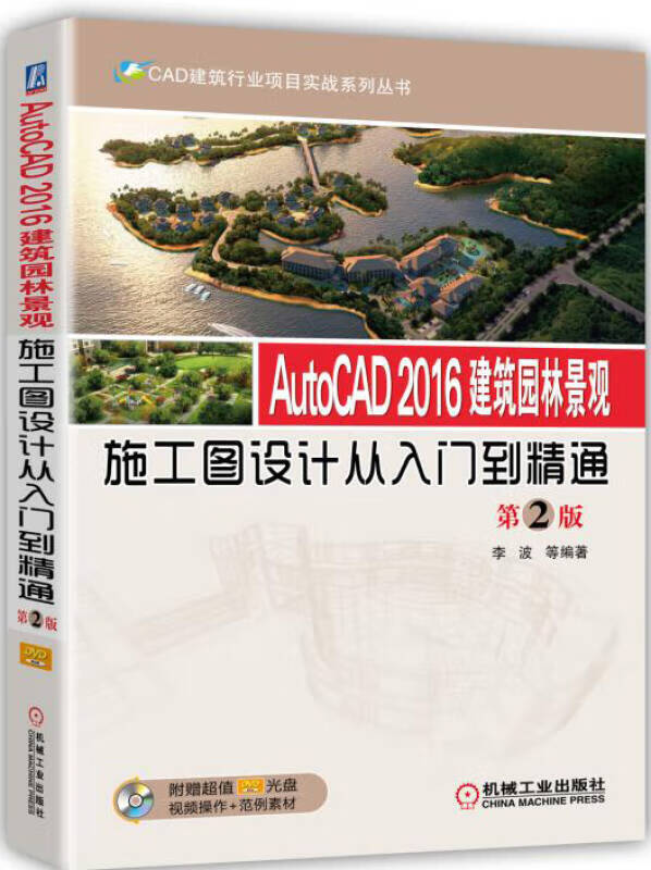 【正版现货】autocad 2016建筑园林景观施工图设计从入门到精通(第2版