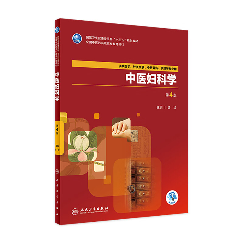 中医妇科学 第4版 盛红 主编 供中医学 针灸推拿 护理等用 9787117