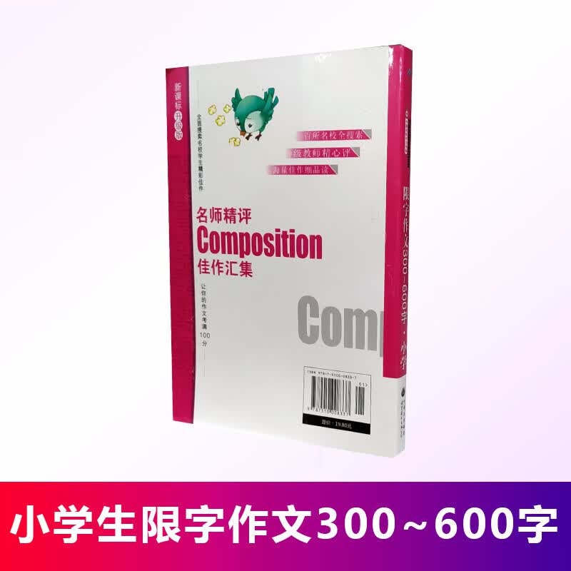 小学生限字作文300~600字 中国名校作文专辑 新课标升格版 让你的作文考满100分