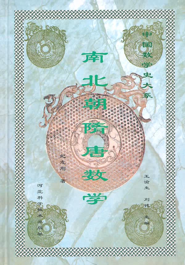 南北朝隋唐数学【正版图书】