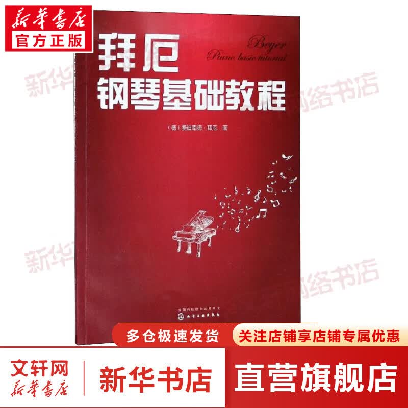 拜厄钢琴基础教程