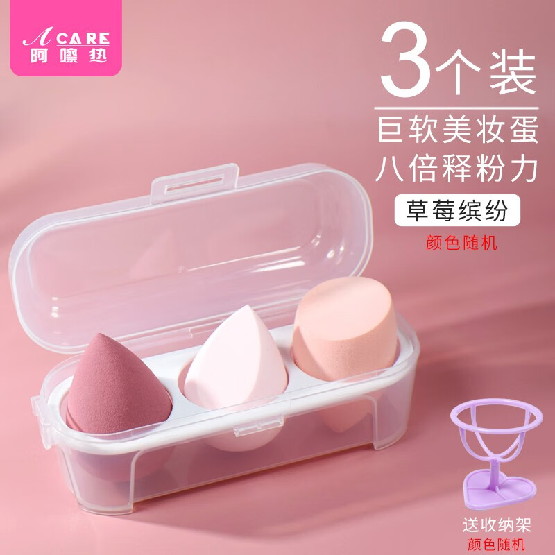 阿嚓热（ACARE）美妆蛋软不吃粉海绵化妆蛋彩妆葫芦干湿用带收纳盒便携式干湿两用 草莓缤纷3个盒装