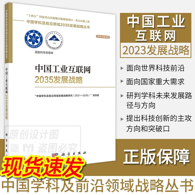 【单本套装现货自选】中国学科及前沿领域2035发展战略丛书 中国工业互联网
