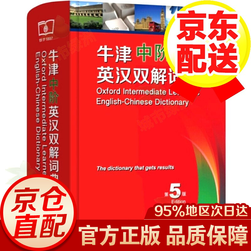 【官方正版】牛津中阶英汉双解词典 第5版 牛津中阶英语词典 英汉双语词典 中学生英语字典