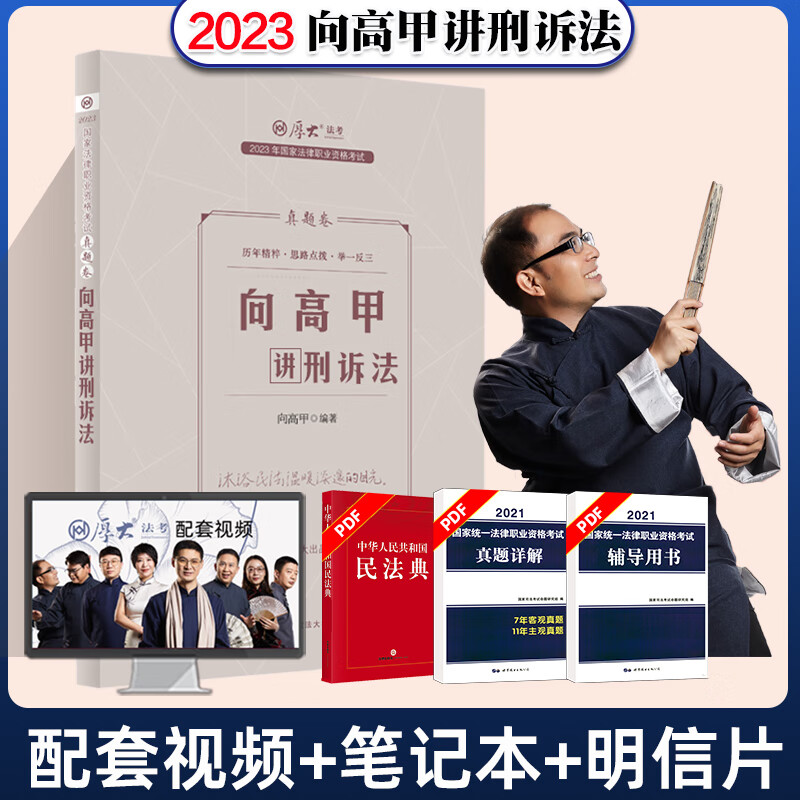 厚大法考2023 向高甲讲刑诉法 真题卷 资料司法考试教材法律资格职业