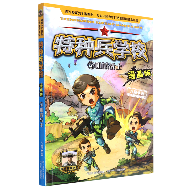 特种兵学校(漫画版5机械战士)