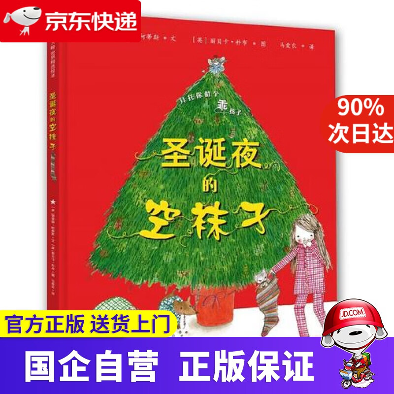 圣诞夜的空袜子 9787550269392