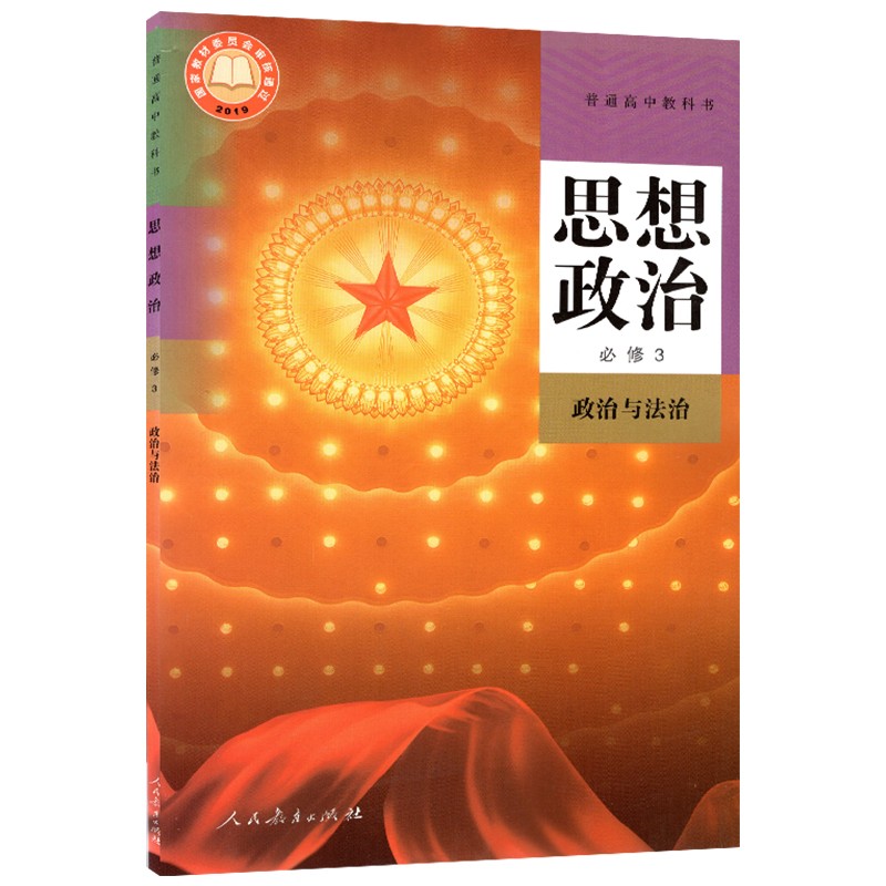 正版2021新版高中政治必修3三课本人教版教材教科书人民教育出社高一高二思想政治必修3政治与法治教材高一下册政治必修三3书课本