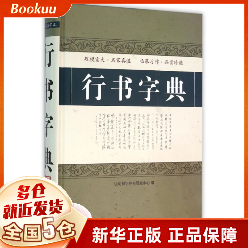 行书字典(精)