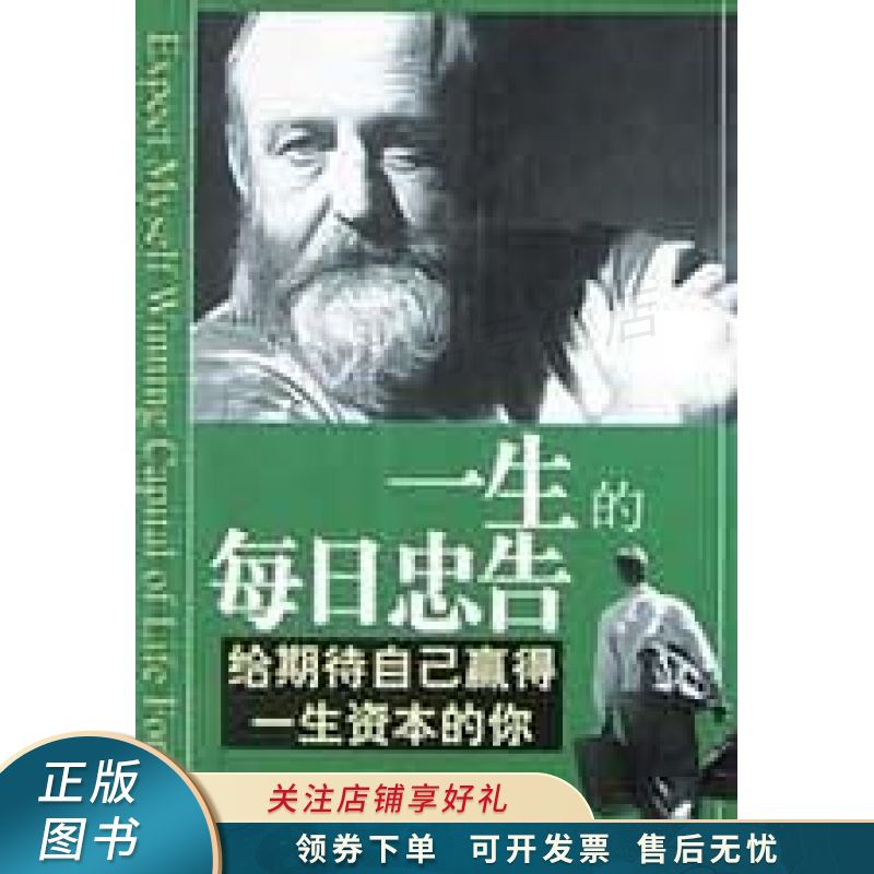一生的每日忠告给期待自己赢得一生资本的你 黄永军