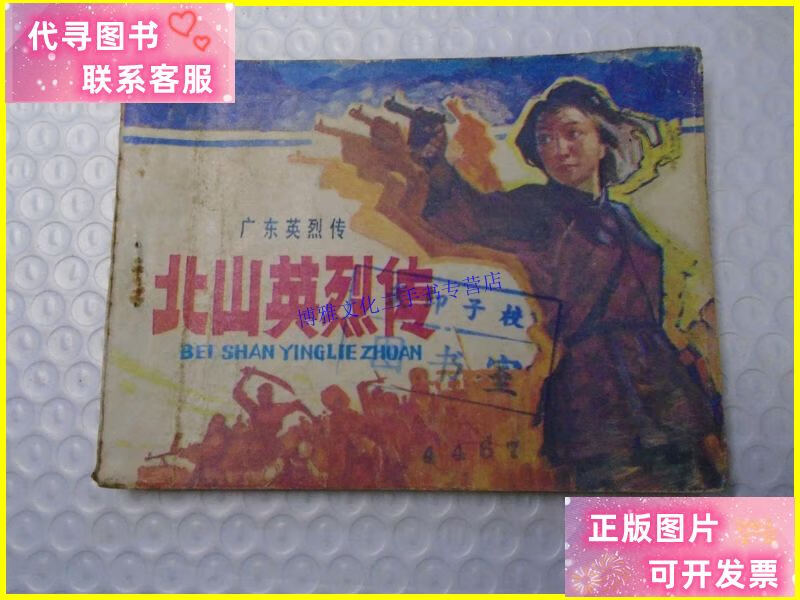 【二手9成新】北山英烈传 连环画娃娃书小人书 1984年6月1版1印