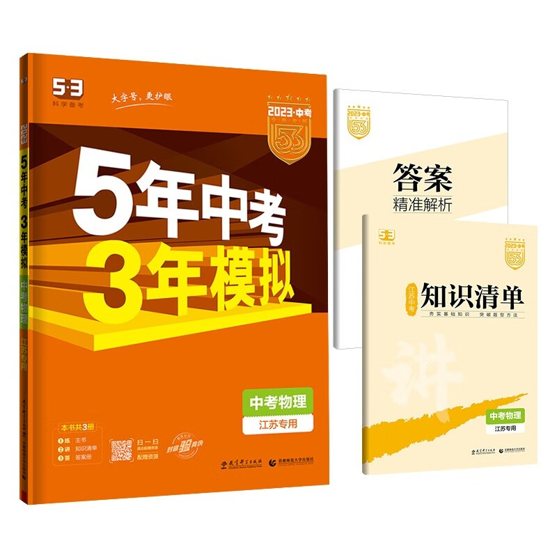 曲一线 5年中考3年模拟 中考物理 江苏专用 2023版中考总复习 五三