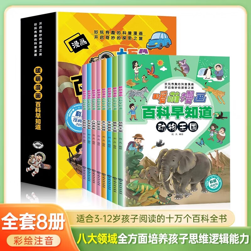 十万个全知道 暖萌漫画百科早知道全8册 彩图注音版植物宇宙天文地理日常生活科学人体发明动物百科全书 