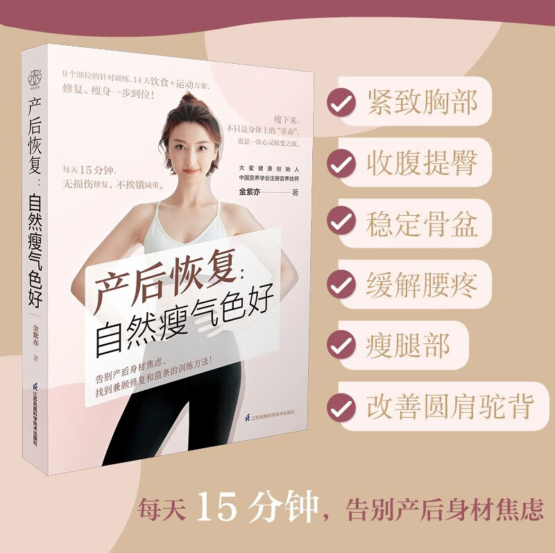 产后恢复 自然瘦气色好 每天15分钟告别产后身材焦虑找到兼顾修复和苗条的训练方法不挨饿减重 江苏凤凰科学技术出版社