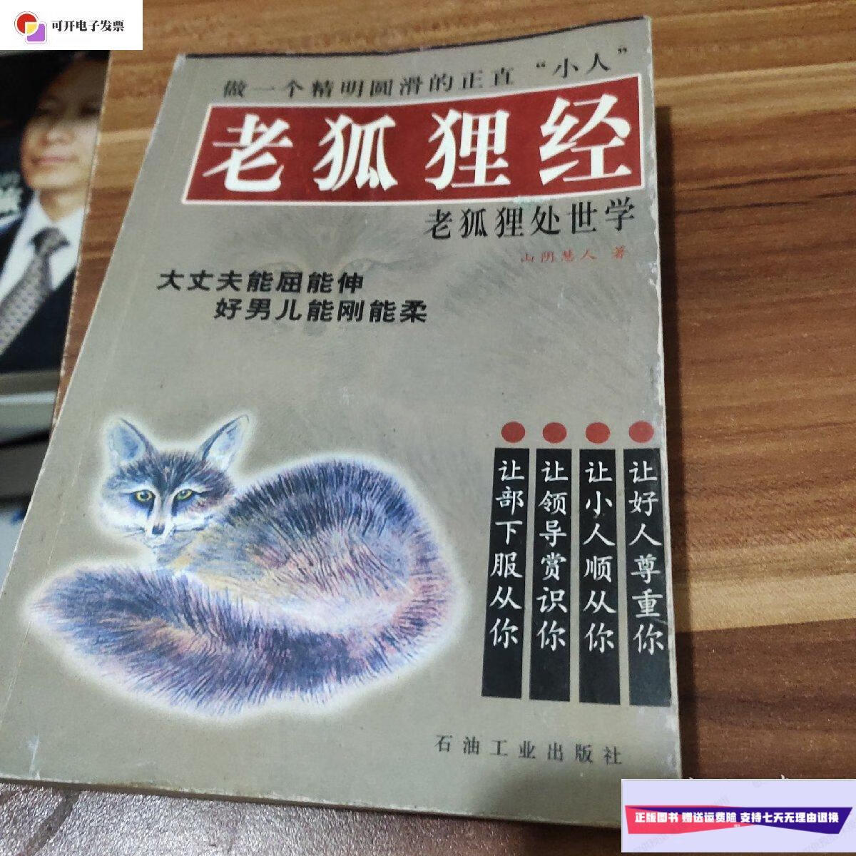 【二手9成新】老狐狸经 /山阴慧人 石油工业出版社