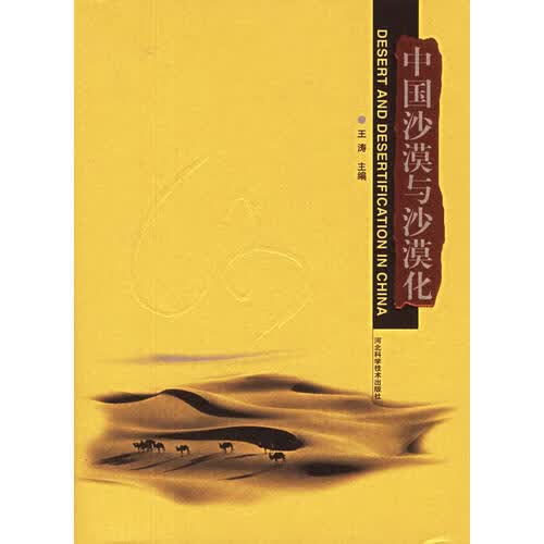 中国沙漠与沙漠化【正版好书】