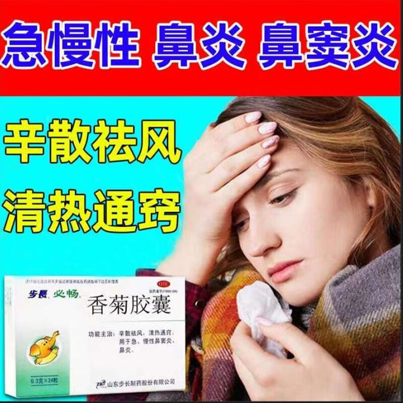 步长香菊胶囊24粒成人治鼻窦炎药儿童鼻窦炎特药效专用药鼻炎清热通窍