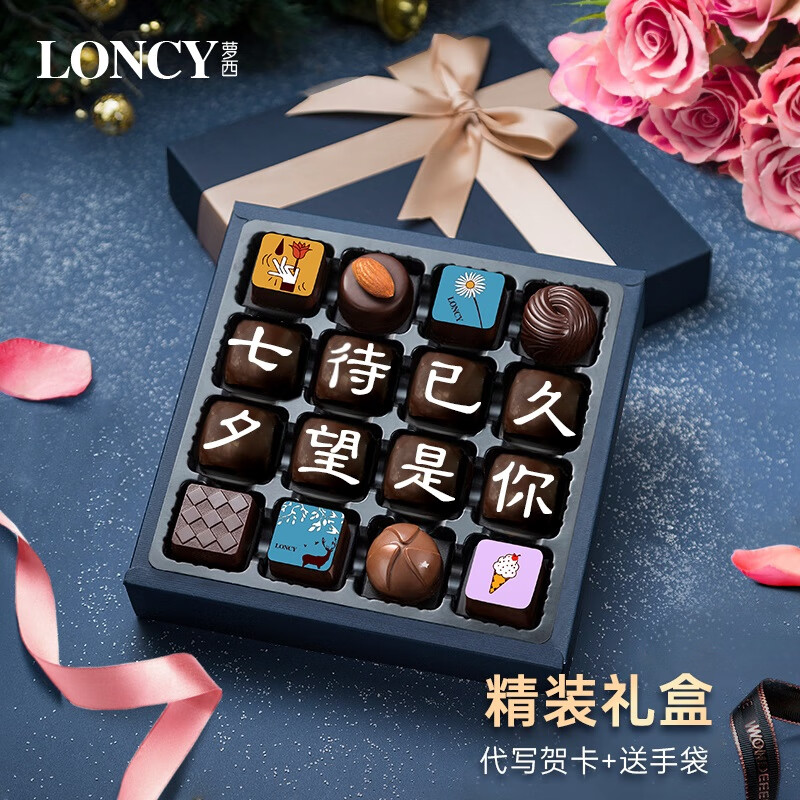 萝西(loncy)纯可可脂巧克力礼盒定制刻字七夕女生生日情人节礼物女友