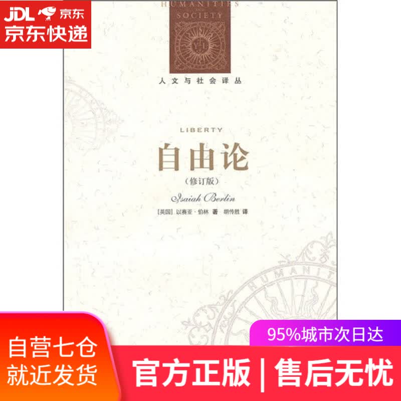 【新华书店】人文与社会译丛 自由论