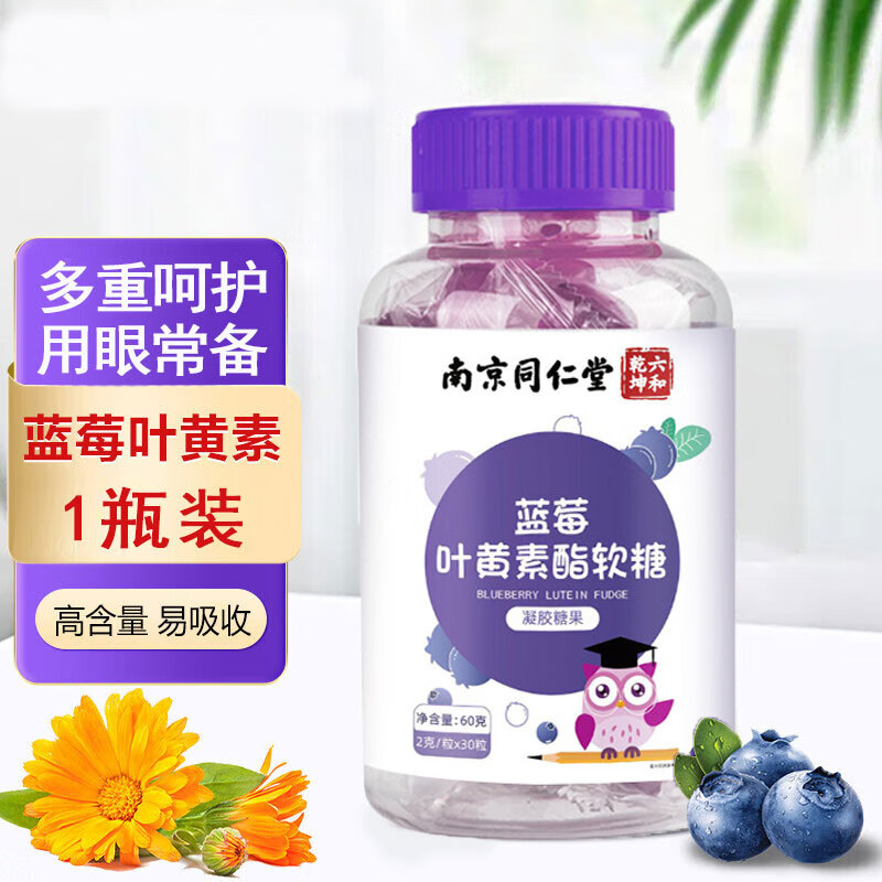 南京同仁堂官方蓝莓叶黄素酯软糖  蓝莓叶黄素叶黄素儿童叶黄素软糖旗舰正品 蓝莓叶黄素软糖60g*1瓶装