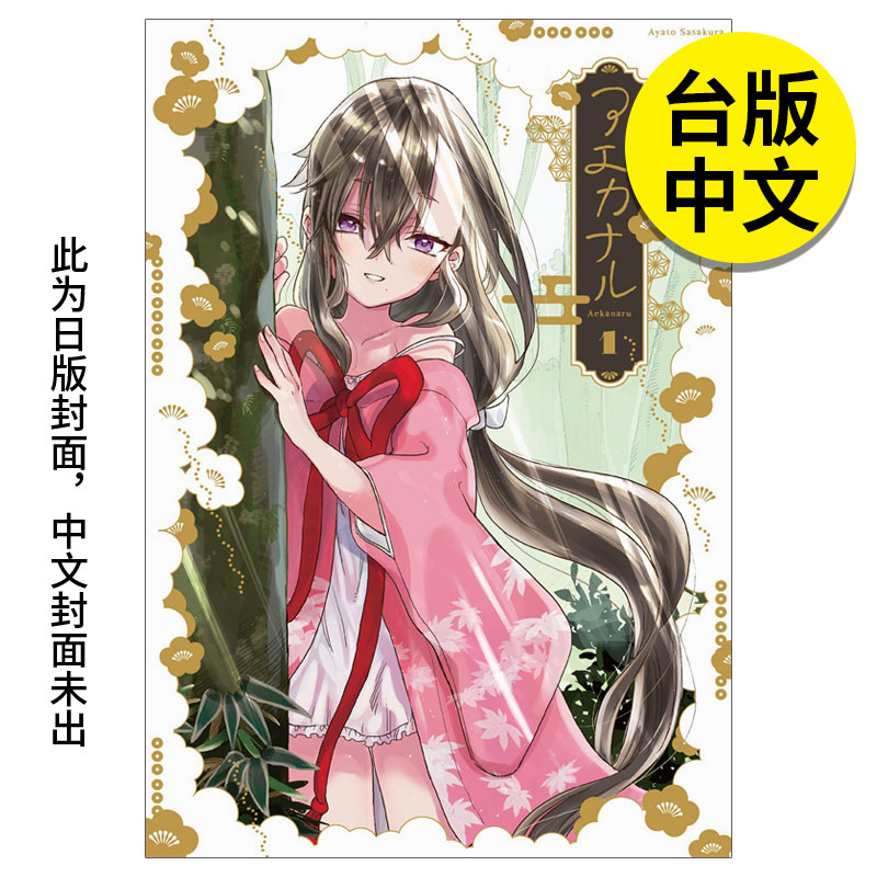 【预售】【翰德图书】未尽之花 (1) 漫画 港台原版图书籍台版正版繁体中文 台湾角川 笹仓 绫人