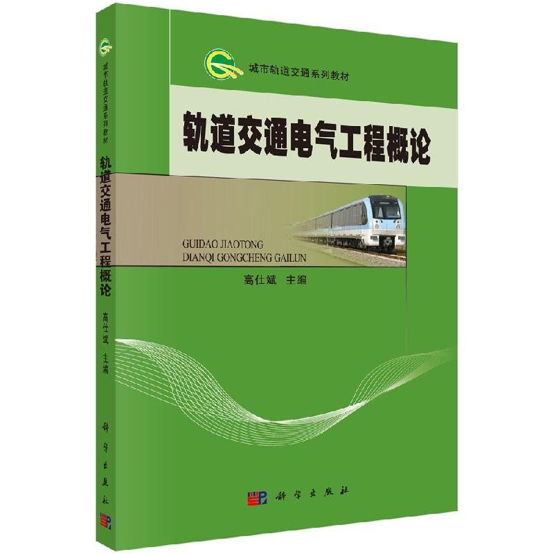 轨道交通电气工程概论 高仕斌主编科学出版社城市轨道交通系列教材交直流牵引供电系统 科学出版社9787030385031使用感如何?