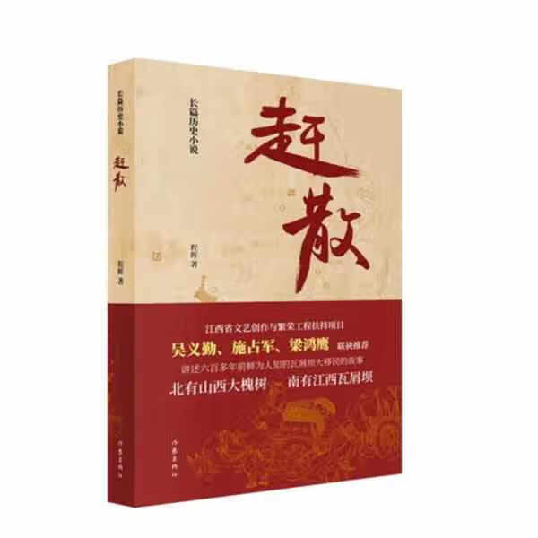 赶散（鲜为人知的瓦屑坝大移民的故事） 程晖 作家出版社 9787521202731