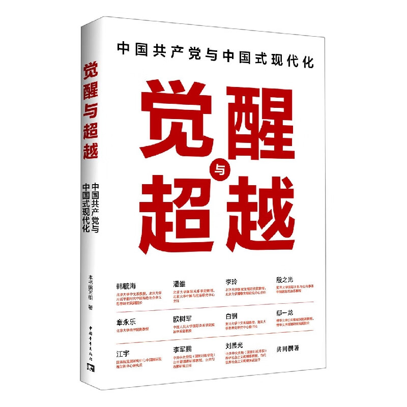 觉醒与超越：中国共产党与中国式现代化