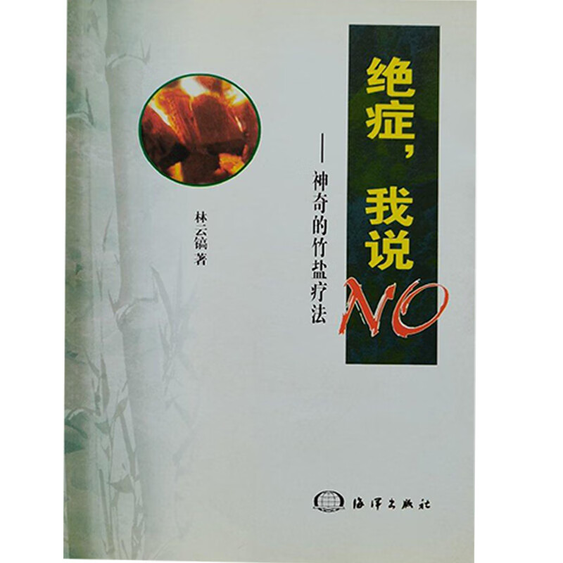 绝症我说NO 神奇的竹盐疗法【正版好书】