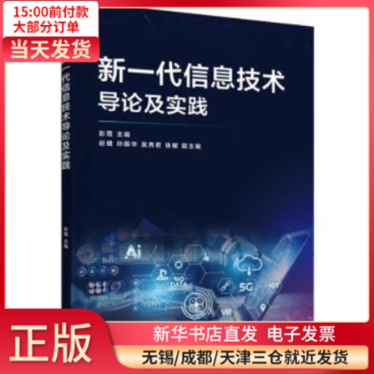 【正版包邮】 新一代信息技术导论及实践 计算机与互联网/计算机控制与 全新正版