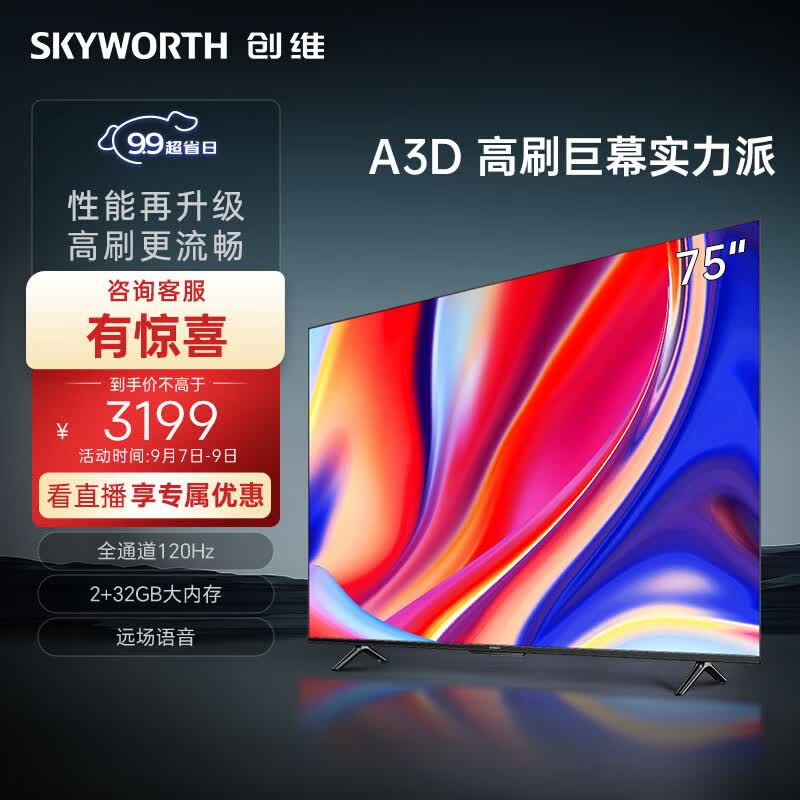 创维电视75A3D 75英寸电视机2+32G远场语音全通道120Hz高刷4K超高清护眼全面屏怎么样,好用不?