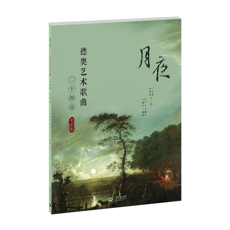 好好好月夜——德奥艺术歌曲24首（中音卷）好好好