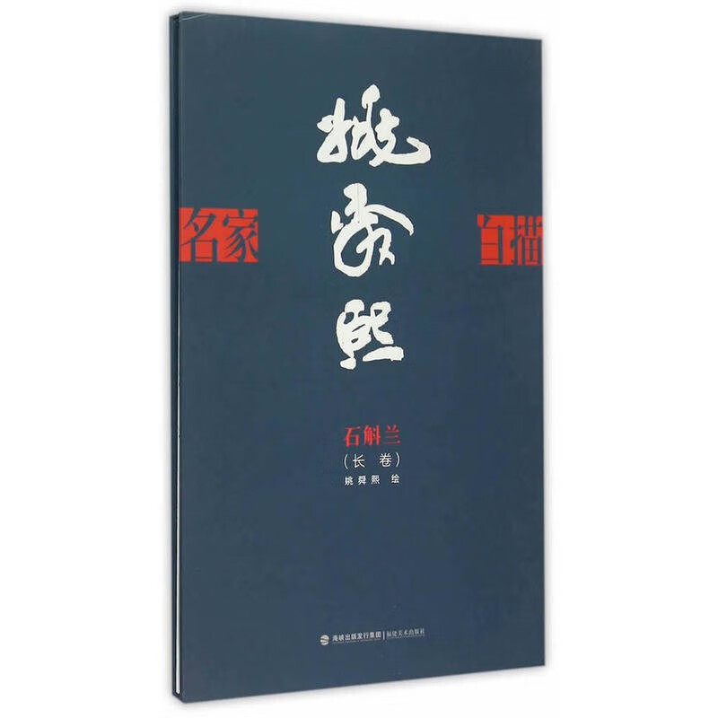 名家白描 姚舜熙绘石斛兰长卷 经折装中国风工笔画白描画谱 线描速写