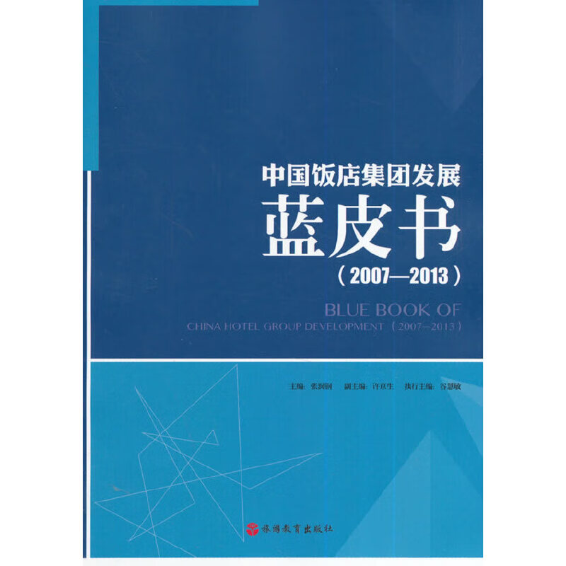 中国饭店集团发展蓝皮书(2007-2013)