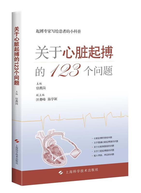 关于心脏起搏的123个问题