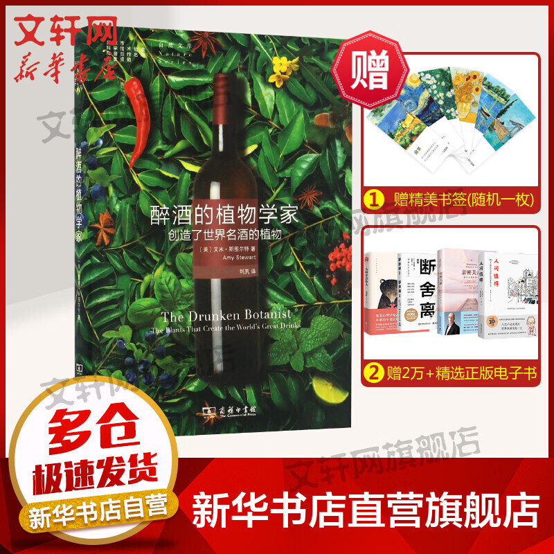 醉酒的植物学家:创造了世界名酒的植物