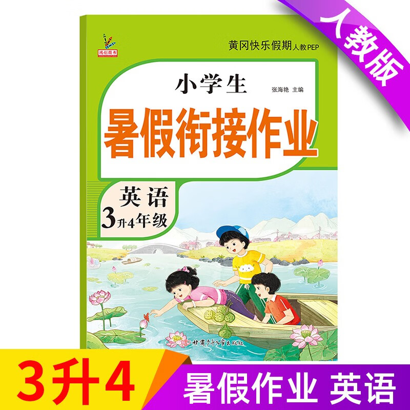 新版三年级下册 英语暑假作业 部编人教版 3升4年级暑假衔接作业（复习+预习）