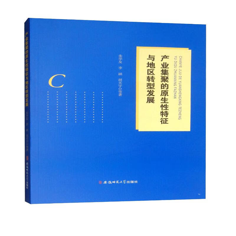产业集聚的原生性特征与地区转型发展