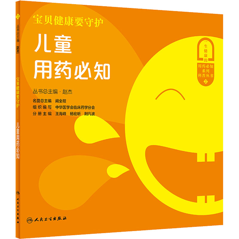 宝贝健康要守护 儿童用药必知 赵杰 编 书籍