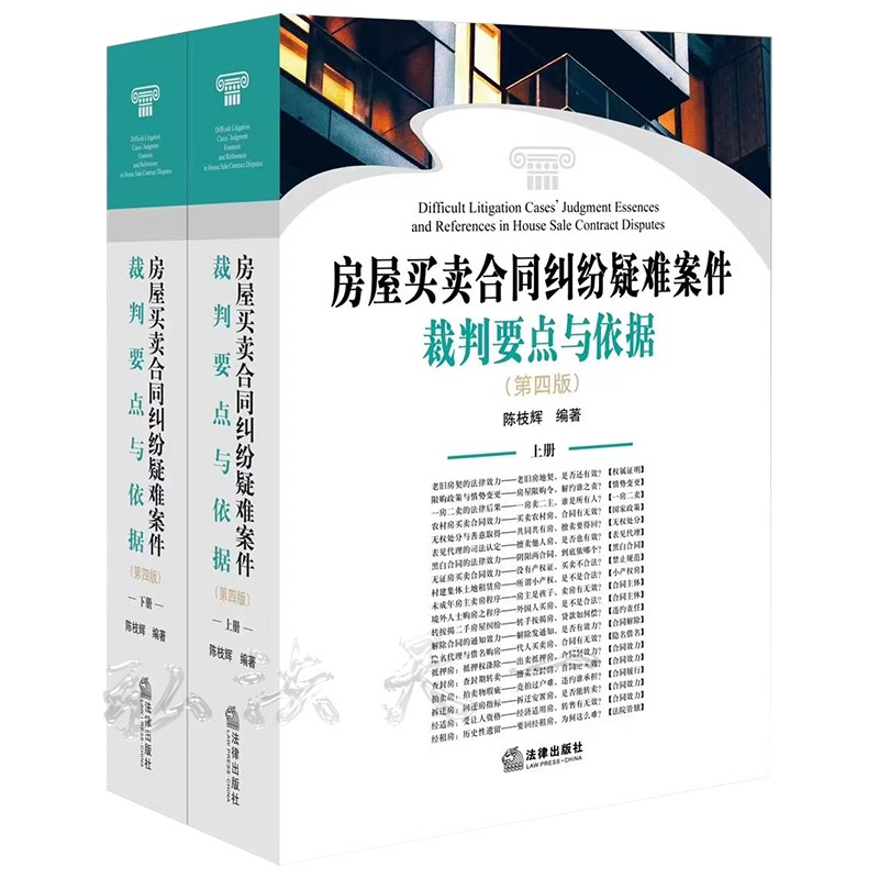 正版现货 2022新版 房屋买卖合同纠纷疑难案件裁判要点与依据 第四版 陈枝辉著 法律出版社 9787519754853