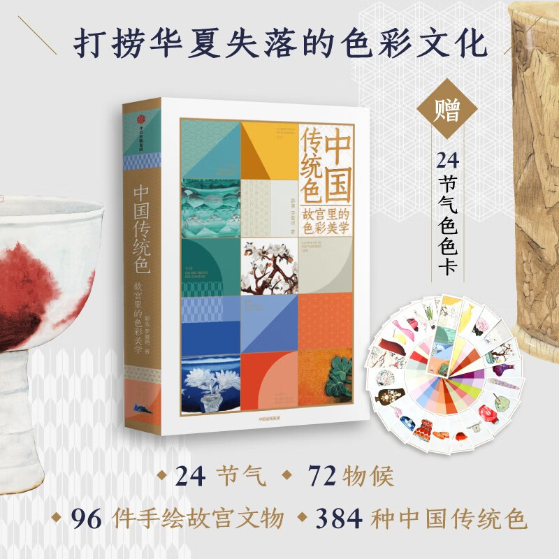中国传统色 故宫里的色彩美学 赠色卡 郭浩 李健明 著 中国色彩文化传承 24节气 72物候 96件手绘故宫文物 384种中国传统色 打捞华夏失落的色彩文化  京东618活动