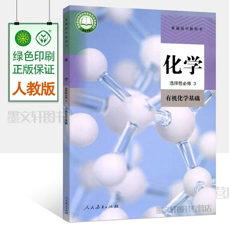 2023新适用高中化学选择性必修3 有机化学基础 人教版rj版普通高中