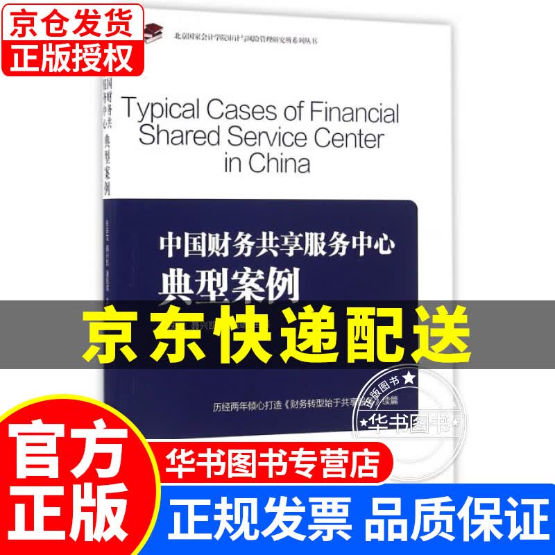 中国财务共享服务中心典型案例 正版