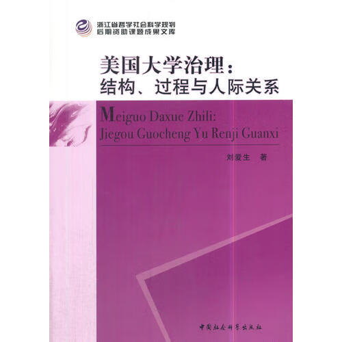 美国大学治理 结构过程与人际关系【正版精选】